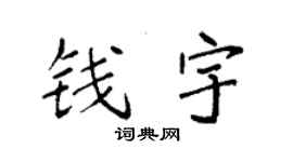袁强钱宇楷书个性签名怎么写
