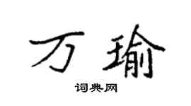 袁强万瑜楷书个性签名怎么写