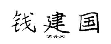 袁强钱建国楷书个性签名怎么写