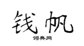 袁强钱帆楷书个性签名怎么写
