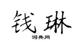 袁强钱琳楷书个性签名怎么写