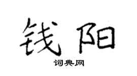 袁强钱阳楷书个性签名怎么写