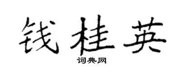 袁强钱桂英楷书个性签名怎么写