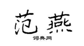 袁强范燕楷书个性签名怎么写