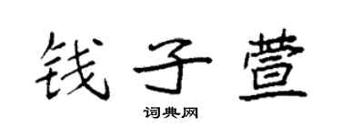 袁强钱子萱楷书个性签名怎么写