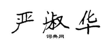 袁强严淑华楷书个性签名怎么写