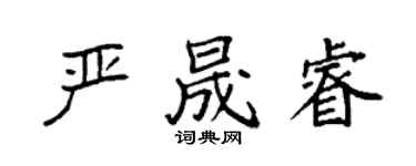 袁强严晟睿楷书个性签名怎么写