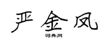 袁强严金凤楷书个性签名怎么写
