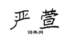 袁强严萱楷书个性签名怎么写