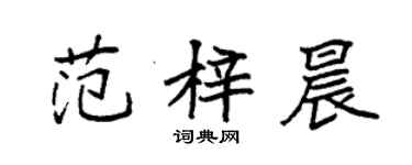 袁强范梓晨楷书个性签名怎么写