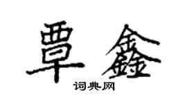 袁强覃鑫楷书个性签名怎么写