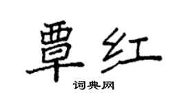 袁强覃红楷书个性签名怎么写