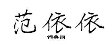 袁强范依依楷书个性签名怎么写