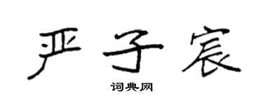 袁强严子宸楷书个性签名怎么写