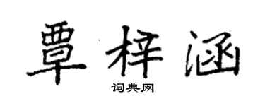 袁强覃梓涵楷书个性签名怎么写