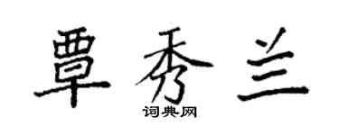 袁强覃秀兰楷书个性签名怎么写