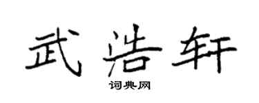 袁强武浩轩楷书个性签名怎么写