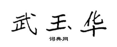 袁强武玉华楷书个性签名怎么写