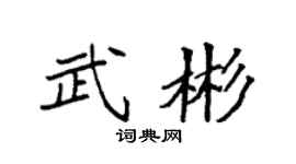 袁强武彬楷书个性签名怎么写