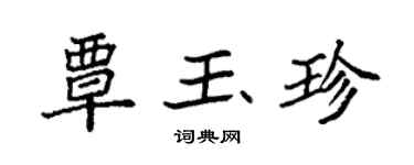 袁强覃玉珍楷书个性签名怎么写