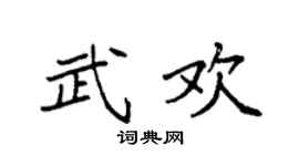 袁强武欢楷书个性签名怎么写