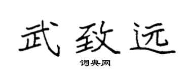 袁强武致远楷书个性签名怎么写