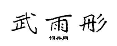 袁强武雨彤楷书个性签名怎么写