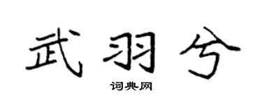 袁强武羽兮楷书个性签名怎么写