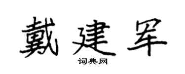 袁强戴建军楷书个性签名怎么写