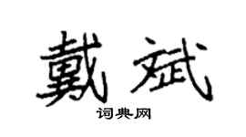 袁强戴斌楷书个性签名怎么写