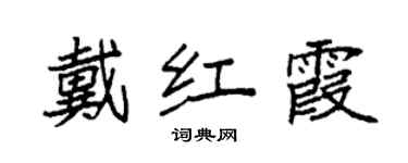 袁强戴红霞楷书个性签名怎么写