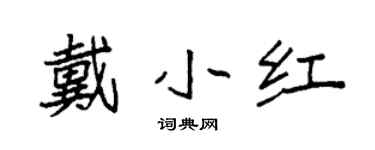 袁强戴小红楷书个性签名怎么写