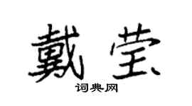 袁强戴莹楷书个性签名怎么写