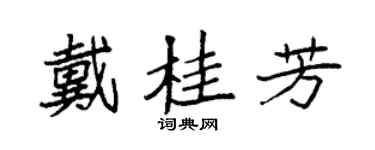 袁强戴桂芳楷书个性签名怎么写