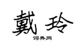 袁强戴玲楷书个性签名怎么写