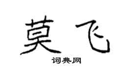 袁强莫飞楷书个性签名怎么写