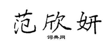 袁强范欣妍楷书个性签名怎么写