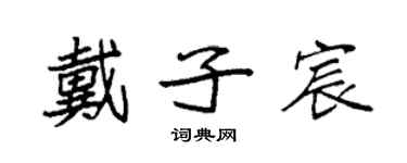 袁强戴子宸楷书个性签名怎么写