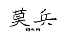 袁强莫兵楷书个性签名怎么写