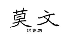 袁强莫文楷书个性签名怎么写