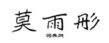 袁强莫雨彤楷书个性签名怎么写