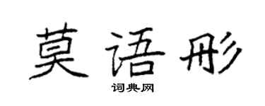 袁强莫语彤楷书个性签名怎么写