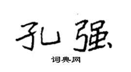 袁强孔强楷书个性签名怎么写