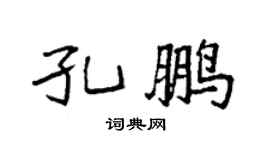 袁强孔鹏楷书个性签名怎么写