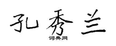 袁强孔秀兰楷书个性签名怎么写
