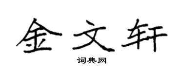 袁强金文轩楷书个性签名怎么写