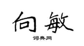 袁强向敏楷书个性签名怎么写