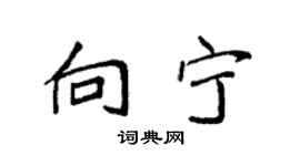 袁强向宁楷书个性签名怎么写