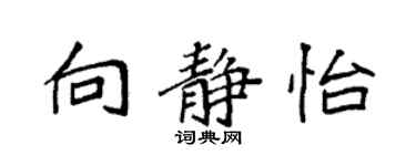 袁强向静怡楷书个性签名怎么写