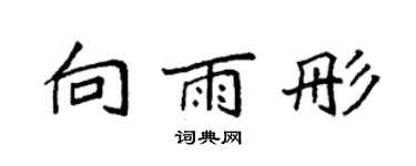 袁强向雨彤楷书个性签名怎么写